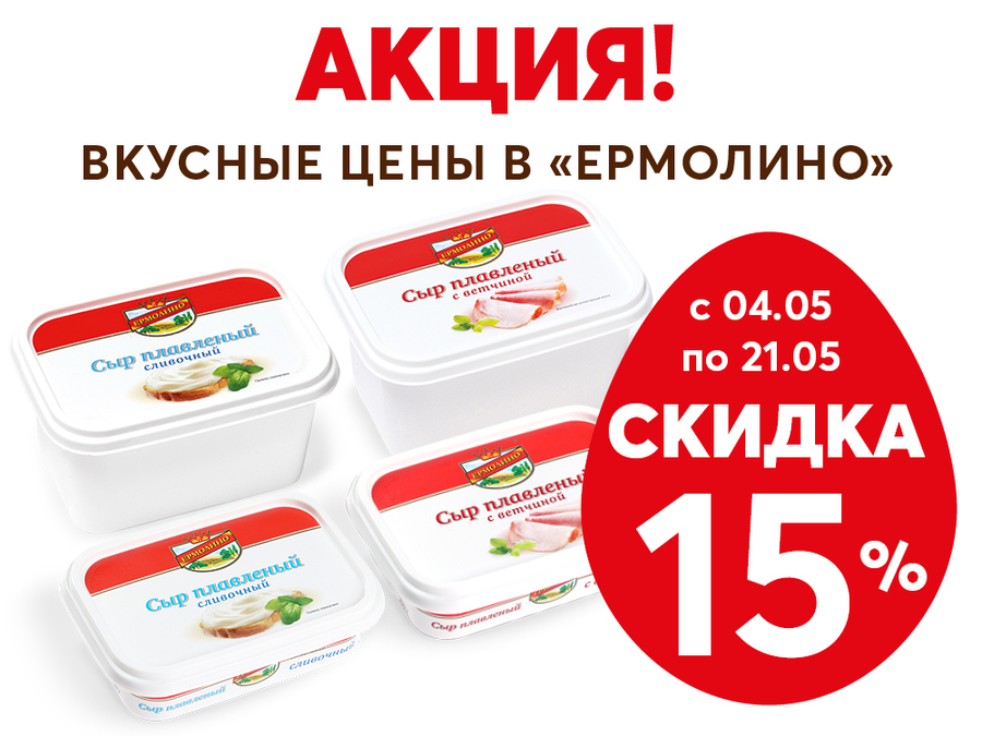 Скидка 15% на плавленые сыры ТМ «ЕРМОЛИНО»!