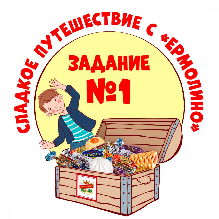 Первое задание квеста: Сладкое путешествие с ЕРМОЛИНО!