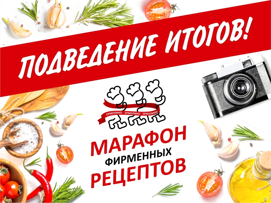 Подведение итогов конкурса «МАРАФОН ФИРМЕННЫХ РЕЦЕПТОВ» ТМ ЕРМОЛИНО! 