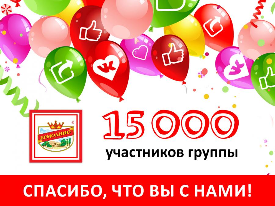 Поздравляем 15 000-ного участника нашей группы!