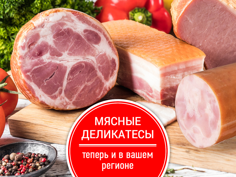 Мы продолжаем расширять территорию продаж мясных деликатесов!