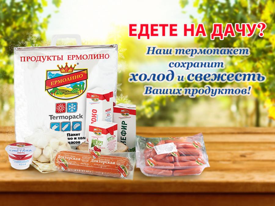 Все вкусные продукты для Вашей загородной поездки сохранит фирменный термопакет!