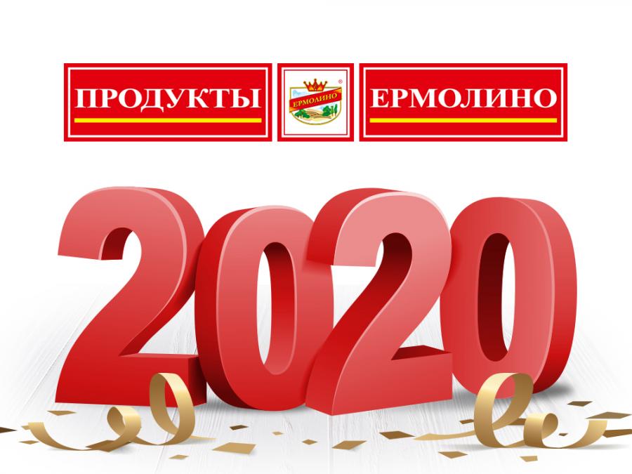 ПРОДУКТЫ ЕРМОЛИНО 2020
