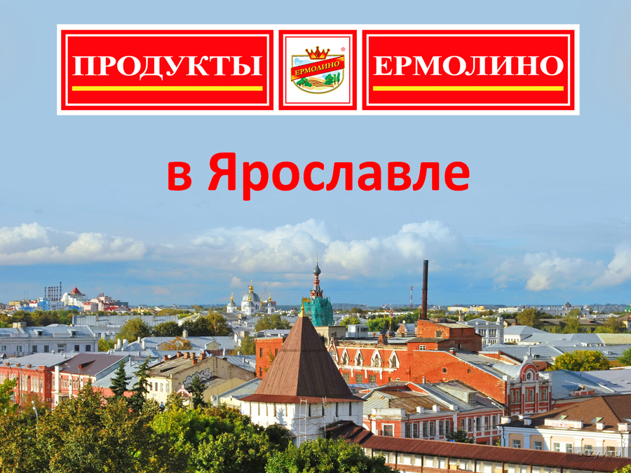 Продукты Ермолино в Ярославле!