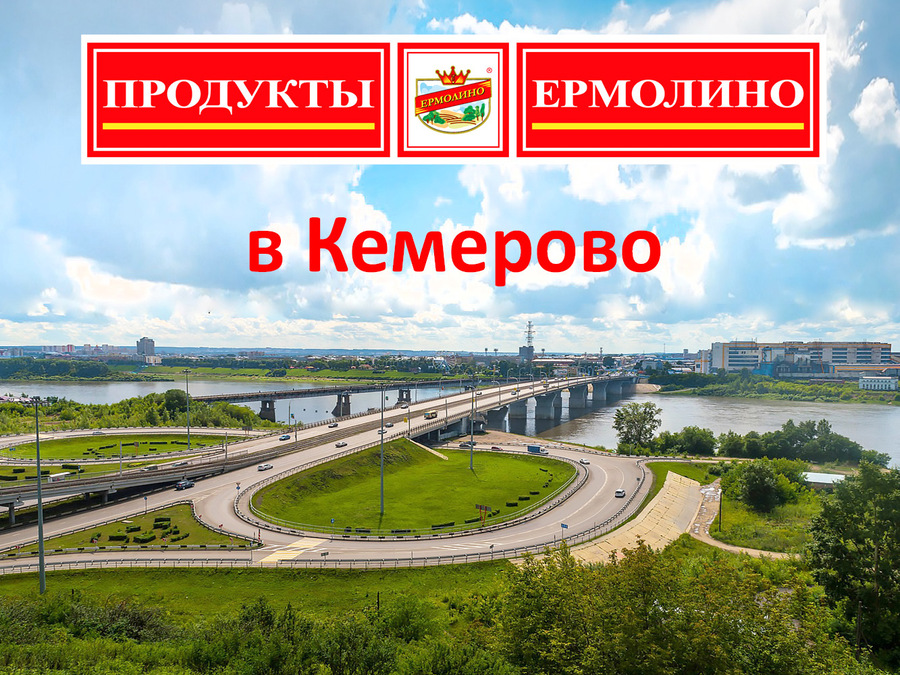 ПРОДУКТЫ ЕРМОЛИНО в Кемерово.