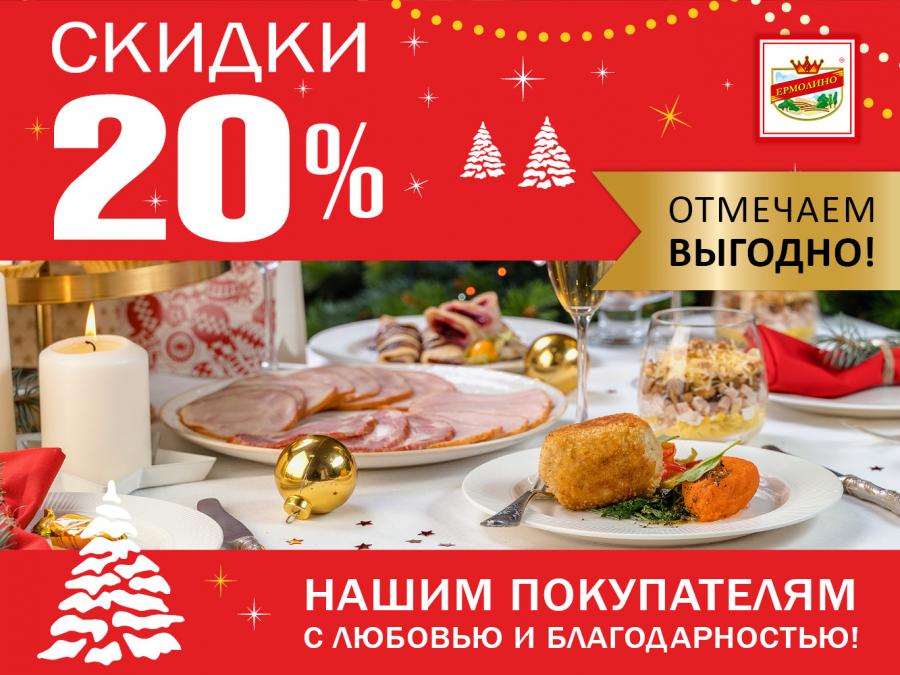 Новогодние скидки 20% в магазинах ТМ 