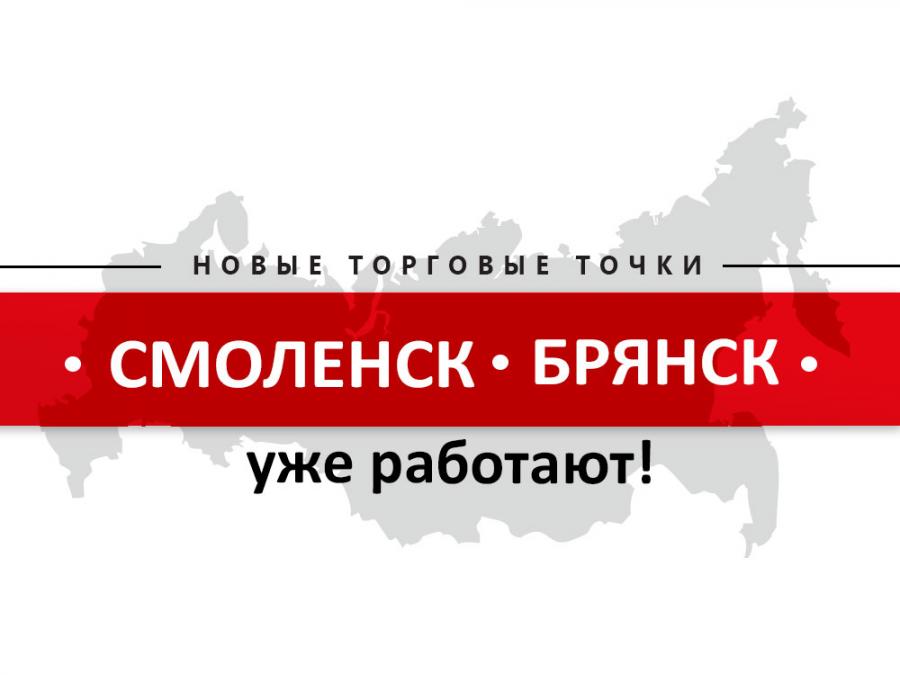 Мы продолжаем расширять территорию продаж фирменной продукции!