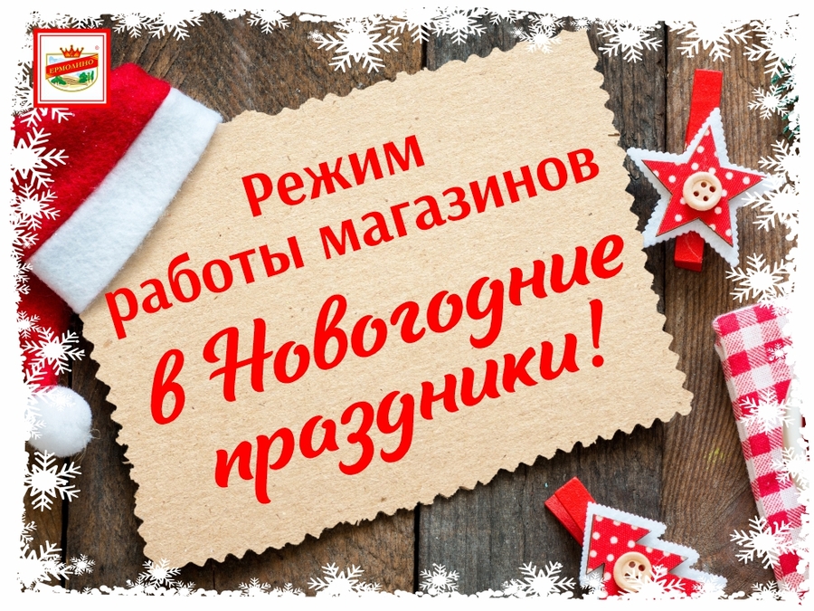 Режим работы фирменных магазинов «ЕРМОЛИНО» в новогодние праздники