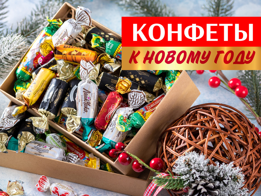 Ровно 1 месяц до Нового года! Конфеты готовы!