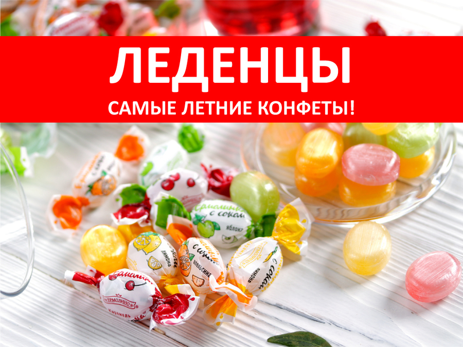 Самые летние конфеты – ЛЕДЕНЦЫ!
