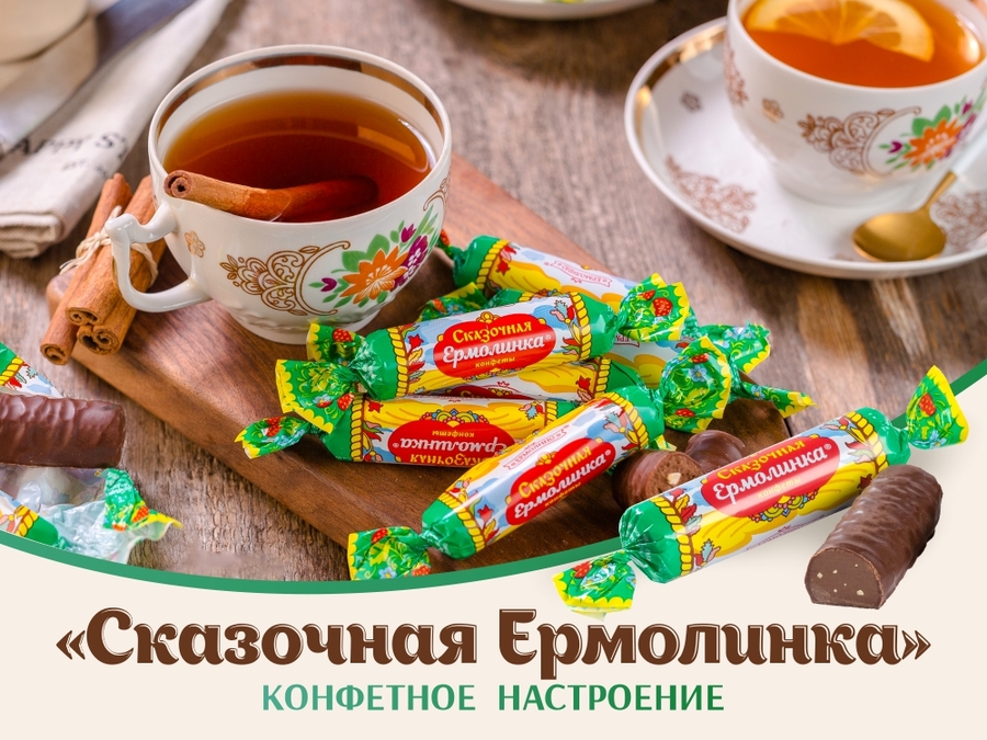 НОВИНКА!! ШОКОЛАДНОЕ НАСТРОЕНИЕ: СКАЗОЧНАЯ ЕРМОЛИНКА!