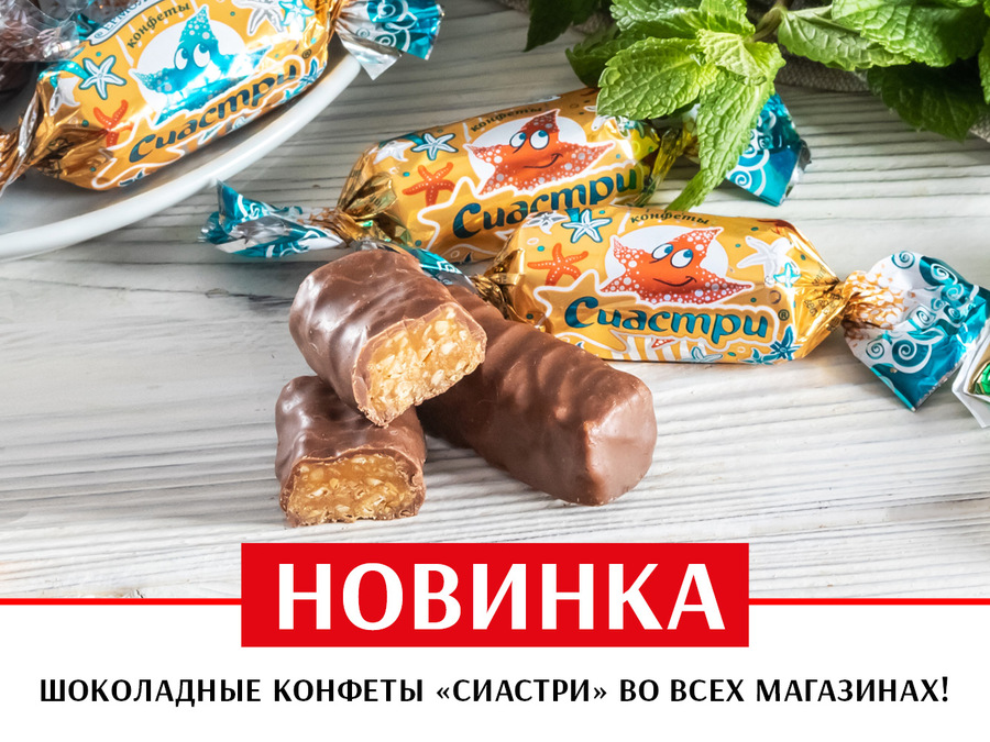 Новинка! Конфеты «Сиастри» во всех магазинах «ПРОДУКТЫ ЕРМОЛИНО»