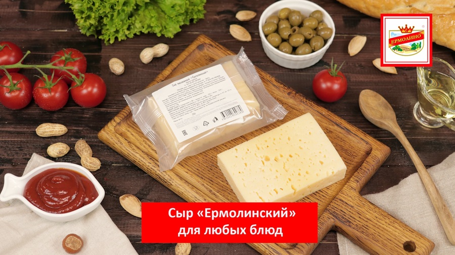 Сыр «Ермолинский» фасованный для любых блюд