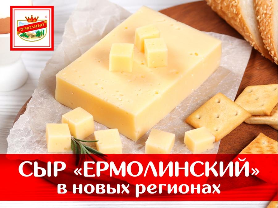 Сыр «Ермолинский» в новых регионах!