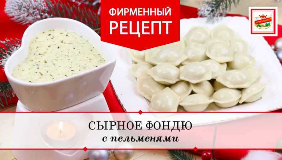 Сырное фондю с пельменями