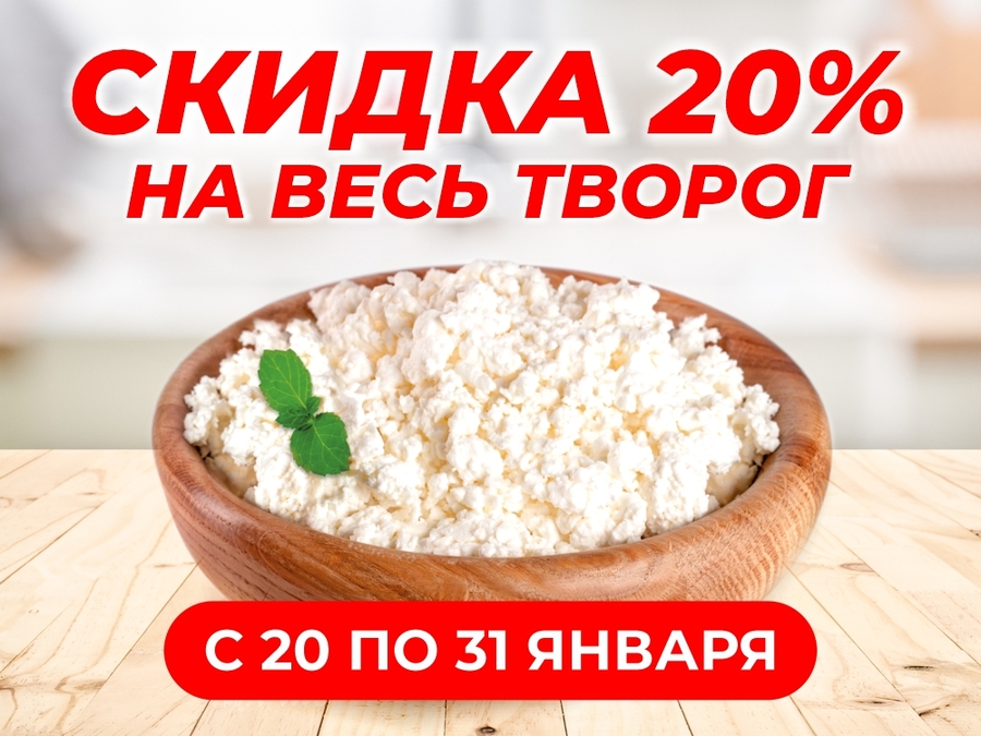 Скидка на творог 20%!