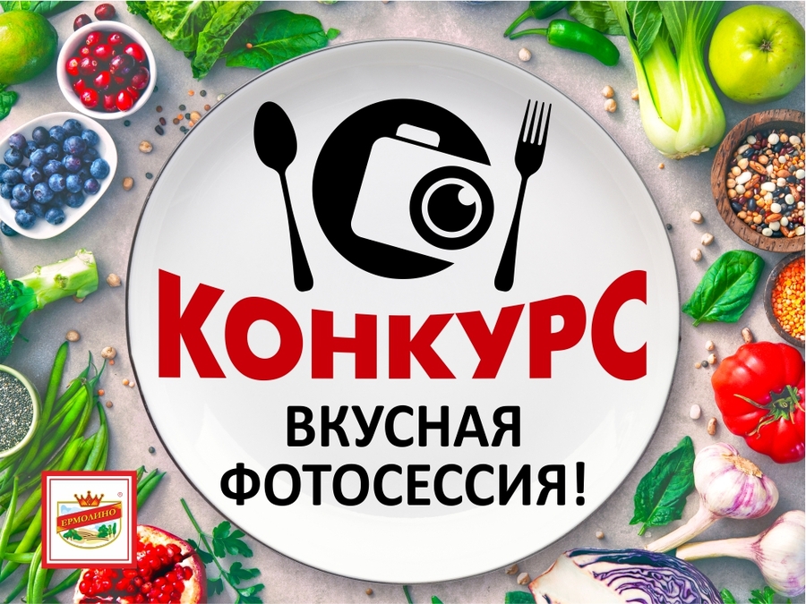 Скоро финал конкурса «ВКУСНАЯ ФОТОСЕССИЯ!»?