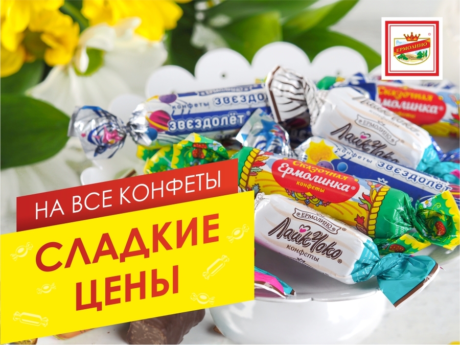 СЛАДКИЕ ЦЕНЫ НА ВСЕ КОНФЕТЫ!