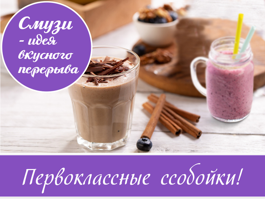 «Первоклассные ссобойки». Смузи – идея для вкусного перекуса