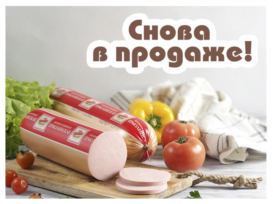 Снова в продаже колбаса вареная «Ермолинская»!