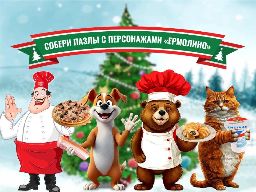 Успей поймать момент: собери пазлы с персонажами «ЕРМОЛИНО»!