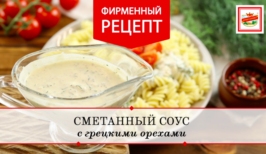 Соусы из сметаны. Лучшие образцы мировой кухни