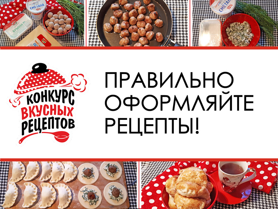 Спасибо за интересные вкусные рецепты! Для участия в конкурсе оформляйте свои рецепты правильно!