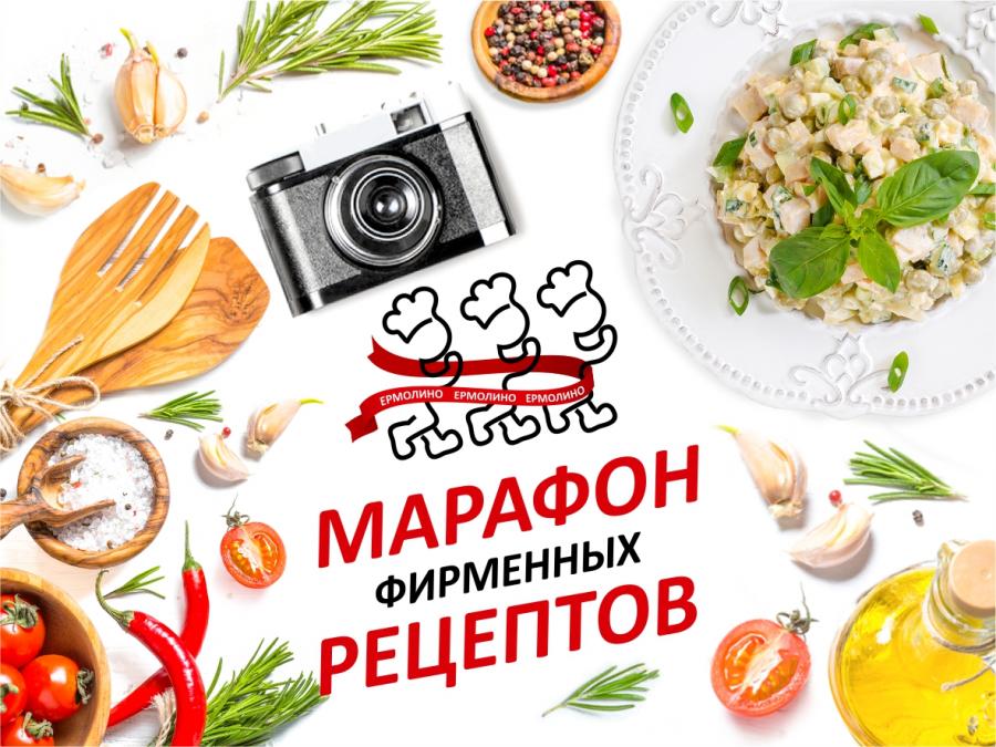 Внимание! Старт нового конкурса «МАРАФОН ФИРМЕННЫХ РЕЦЕПТОВ ЕРМОЛИНО»