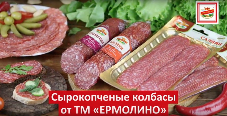 Сырокопченые колбасы ТМ «ЕРМОЛИНО» - праздник каждый день!