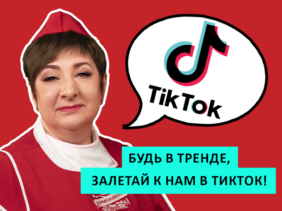 БУДЬ В ТРЕНДЕ, ЗАЛЕТАЙ К НАМ В ТИКТОК 