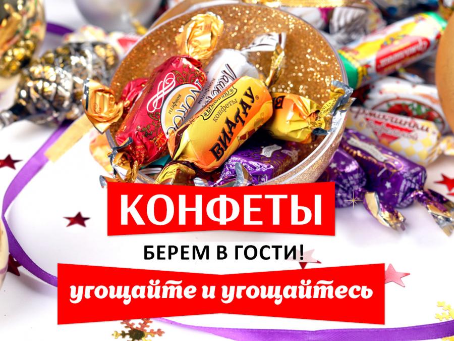 Угощайте и угощайтесь! Конфеты, которые нужно брать в гости!