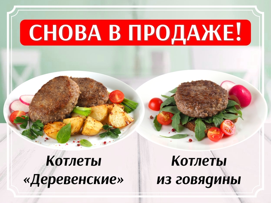 Ваши любимые котлеты снова в продаже!