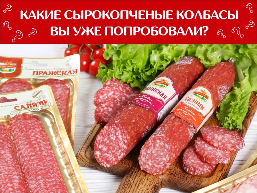 А вы уже попробовали сырокопченые колбасы ТМ «ЕРМОЛИНО»?