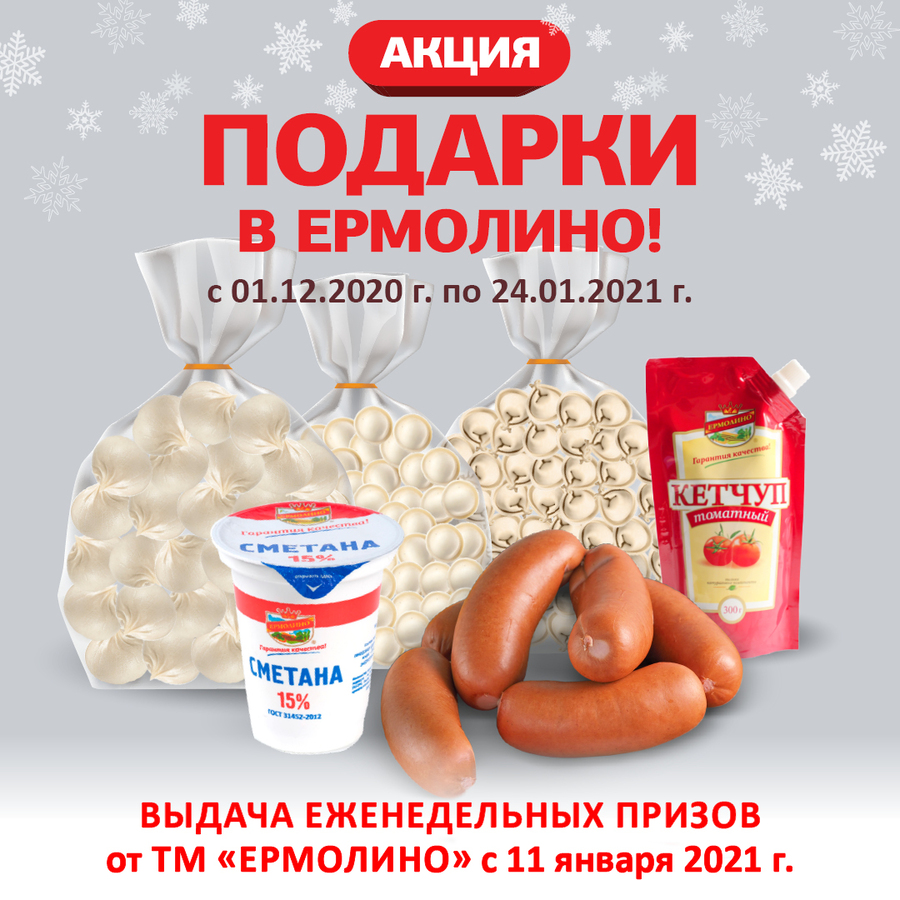 Выдача еженедельных призов — продуктовых наборов ТМ «ЕРМОЛИНО» уже скоро!