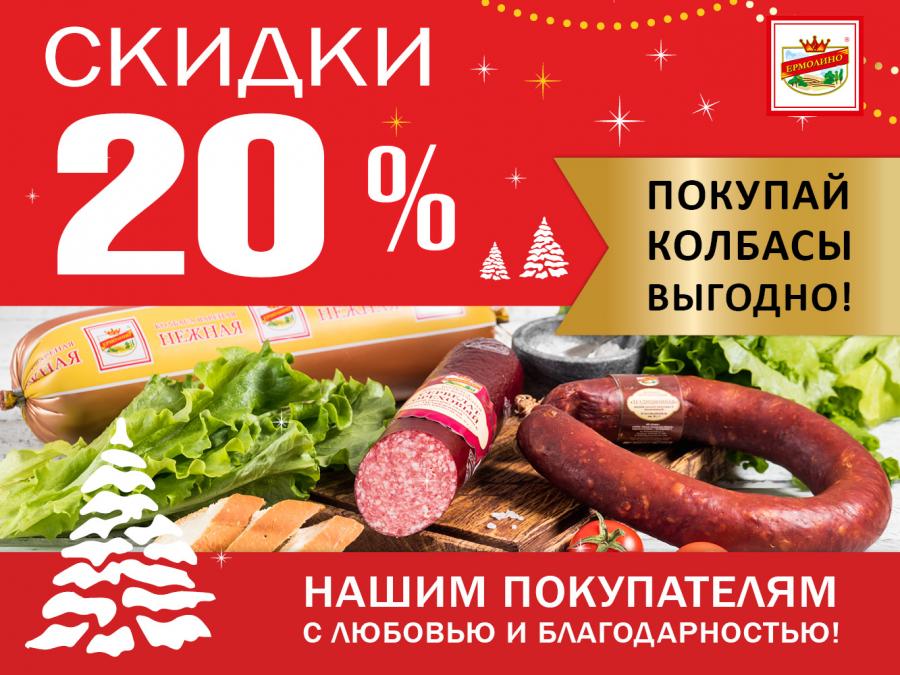Выгодно покупаем колбасы в магазинах «ПРОДУКТЫ ЕРМОЛИНО»! Вкусных салатов будет больше!