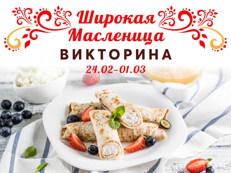 Викторина «Широкая Масленица!»