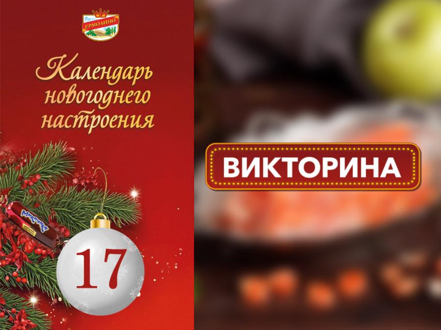 Новогодняя викторина от&nbsp;&laquo;ЕРМОЛИНО&raquo;