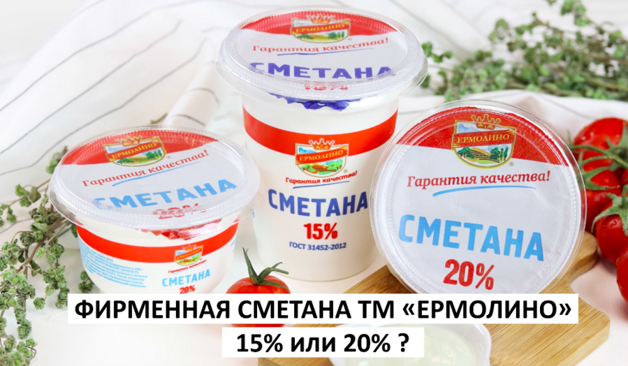 Вкусная сметана ТМ «ЕРМОЛИНО»