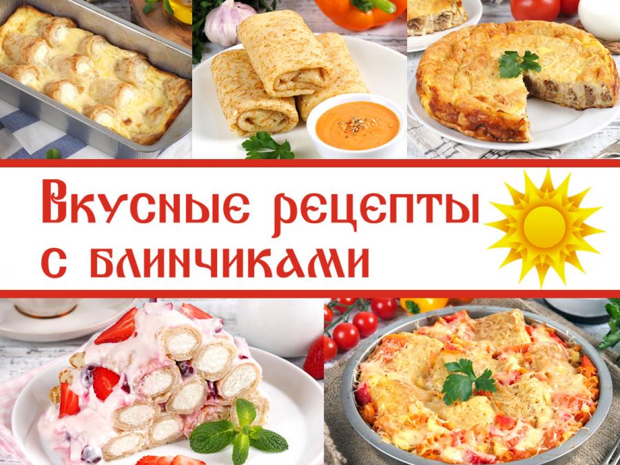 Вкусные рецепты к Масленице!