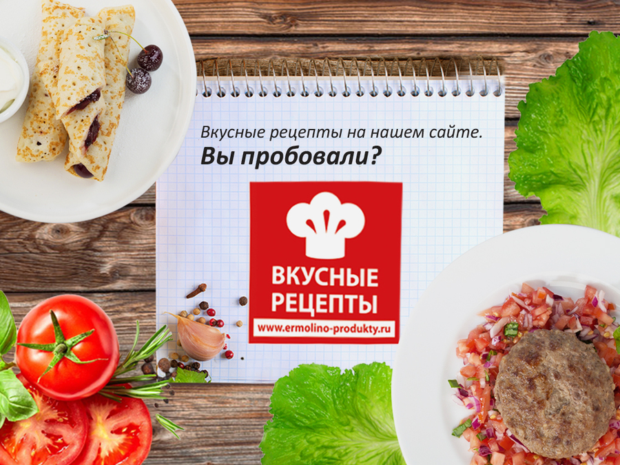 Вкусные рецепты на нашем сайте. Вы пробовали?