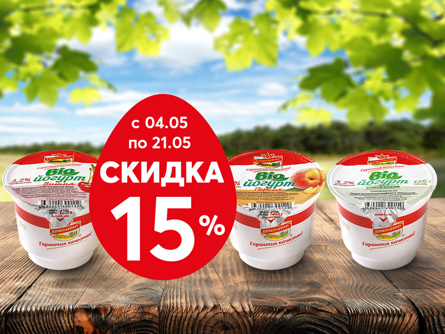 Скидка 15% на биойогурты ТМ «ЕРМОЛИНО»! Едем на дачу!