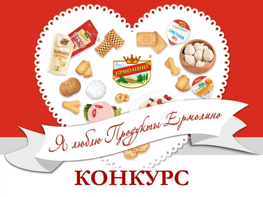 Внимание! Фотоконкурс «Я люблю ПРОДУКТЫ ЕРМОЛИНО»!