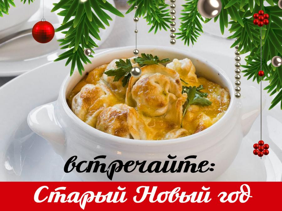 Встречаем Старый Новый год вкусно и в изобилии!