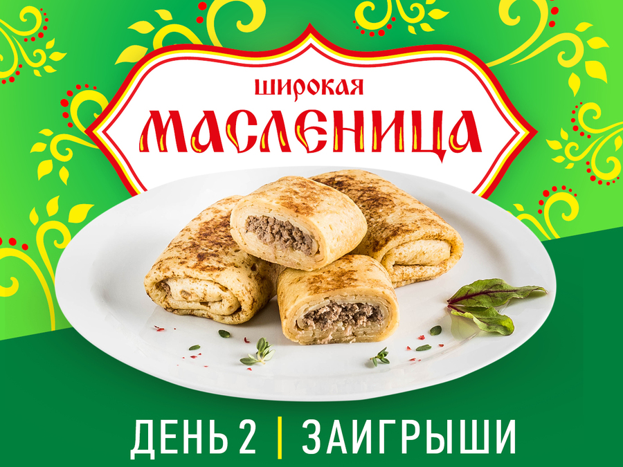 Второй день Масленицы!