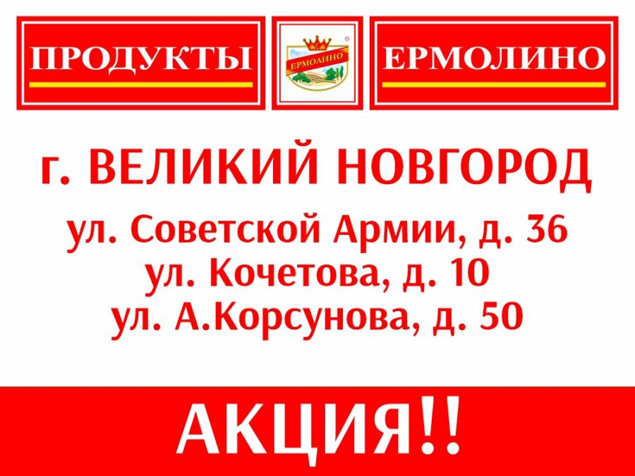 Яркие подарки в фирменном магазине ПРОДУКТЫ ЕРМОЛИНО в Великом Новгороде!