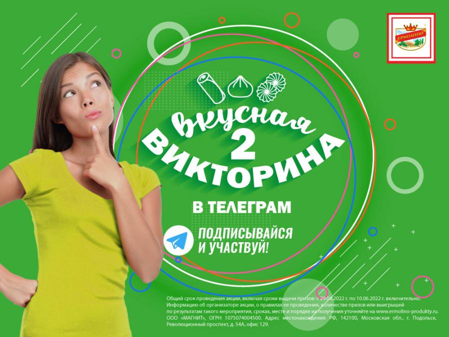 Вкусная викторина от ТМ «ЕРМОЛИНО» продолжается!