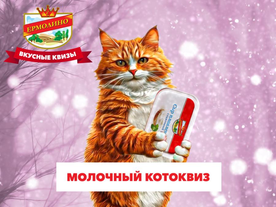 &laquo;Молочный котоквиз&raquo;