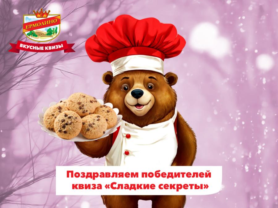 Квиз &laquo;Сладкие секреты&raquo; завершён! Поздравляем победителей!