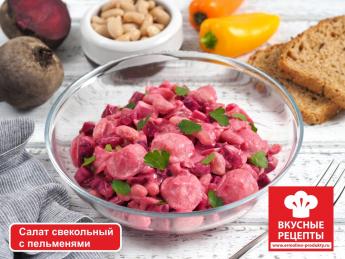 Салат свекольный с пельменями