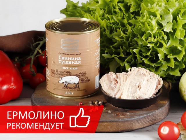 ТМ&nbsp;&laquo;ЕРМОЛИНО&raquo; РЕКОМЕНДУЕТ В&nbsp;АВГУСТЕ: КОНСЕРВЫ &laquo;СВИНИНА ТУШЕНАЯ ВЫСШЕГО СОРТА&raquo;
